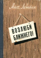 Возлюби ближнего Сатирические повести и рассказы