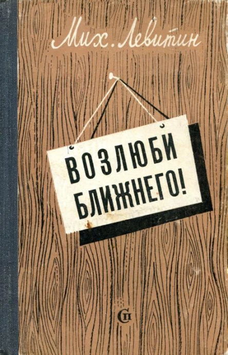 Возлюби ближнего Сатирические повести и рассказы