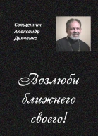 Возлюби ближнего своего