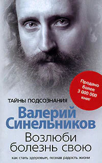 Возлюби болезнь свою Как стать здоровым познав радость жизни