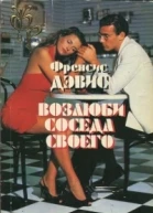 Возлюби соседа своего