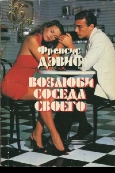 Возлюби соседа своего