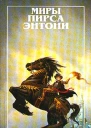 Возлюбивший зло
