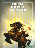 Возлюбивший зло