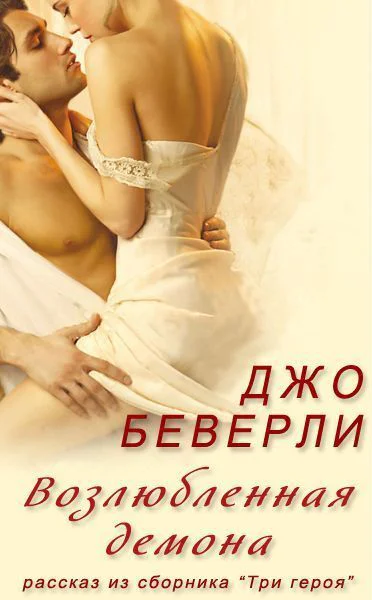 Возлюбленная демона ЛП