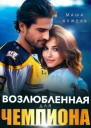 Возлюбленная для чемпиона