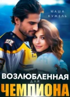Возлюбленная для чемпиона