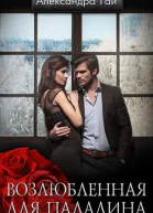 Возлюбленная для паладина СИ