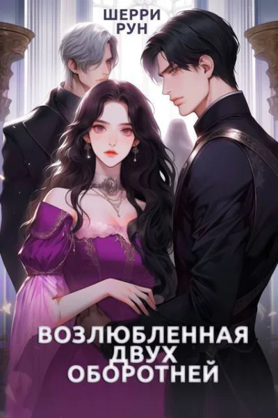 Возлюбленная двух оборотней СИ