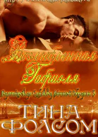 Возлюбленная Габриэля ЛП