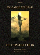 Возлюбленная из Страны Снов