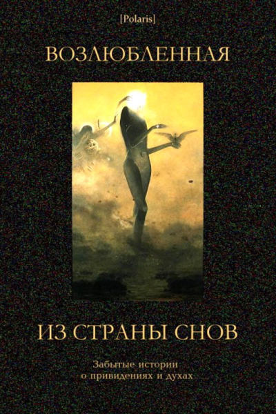 Возлюбленная из Страны Снов
