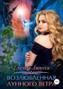 Возлюбленная Лунного Ветра СИ