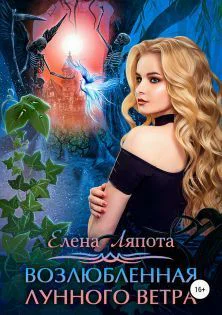 Возлюбленная Лунного Ветра СИ