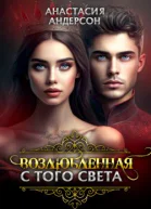 Возлюбленная с того света