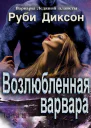 Возлюбленная варвара ЛП