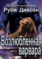 Возлюбленная варвара ЛП