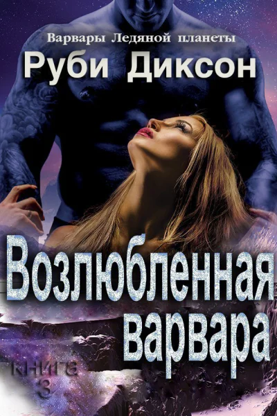Возлюбленная варвара ЛП