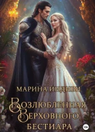 Возлюбленная Верховного Бестиара