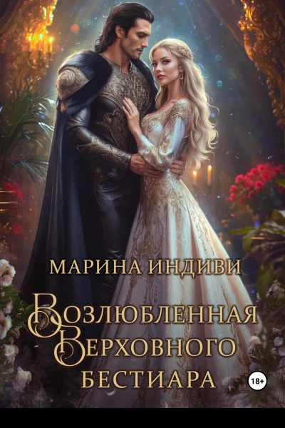 Возлюбленная Верховного Бестиара