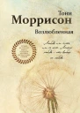 Возлюбленная