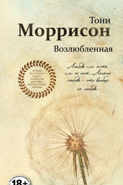 Возлюбленная