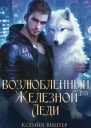 Возлюбленный для Железной леди