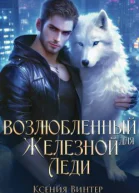 Возлюбленный для Железной леди