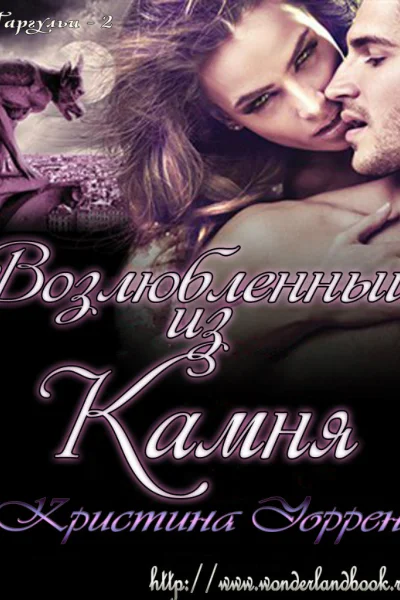 Возлюбленный из камня