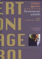 Возмещение ущерба