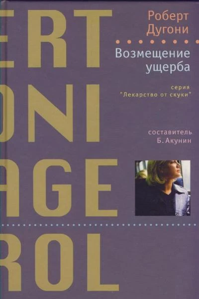 Возмещение ущерба