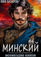 Возмездие князя СИ