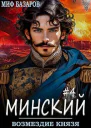 Возмездие князя