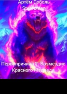 Возмездие Красного Медведя