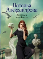 Возмездие леди Гамлет