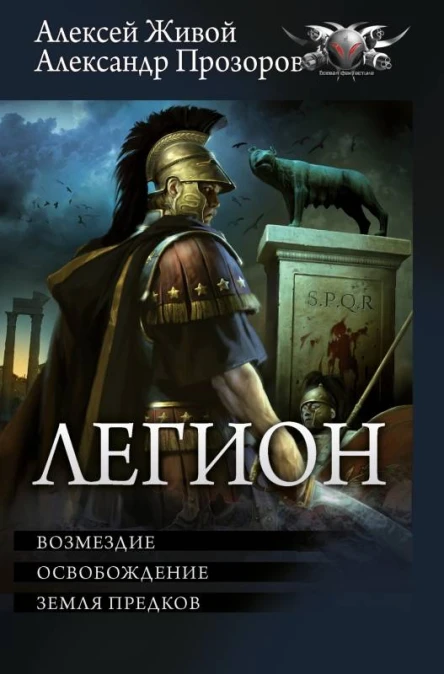 Возмездие Освобождение Земля предков  Александр Прозоров Алексей Живой