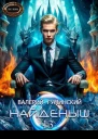 Возмездие СИ