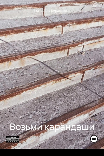 Возьми карандаши