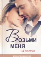 Возьми меня на поруки