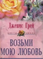 Возьми мою любовь