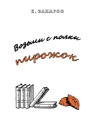 Возьми с полки пирожок