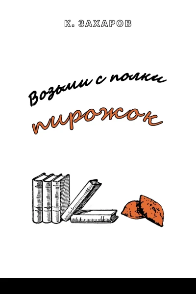 Возьми с полки пирожок