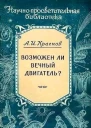 Возможен ли вечный двигатель
