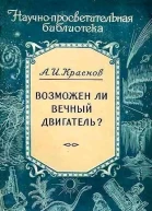 Возможен ли вечный двигатель