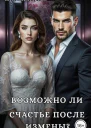 Возможно ли счастье после измены