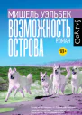 Возможность острова