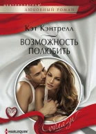 Возможность полюбить