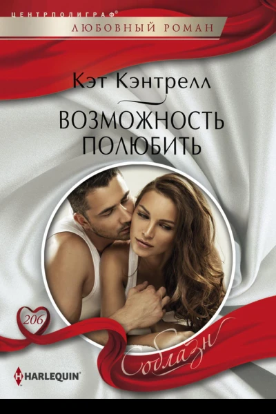 Возможность полюбить