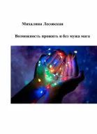 Возможность прожить и без мужа мага