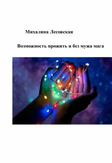 Возможность прожить и без мужа мага